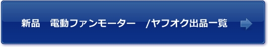 高品質社外新品電動ファンモーター販売