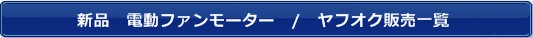高品質社外新品電動ファンモーター販売